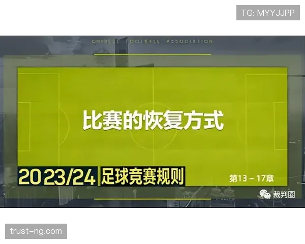 中断规则裁判何时暂停与恢复比赛的判定条件 中断规则裁判何时暂停与恢复比赛的判定条件