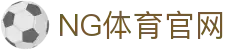 NG体育App最新版下载 - 官方平台直达